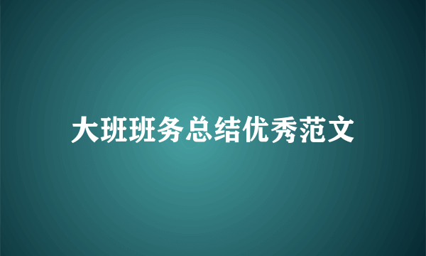 大班班务总结优秀范文