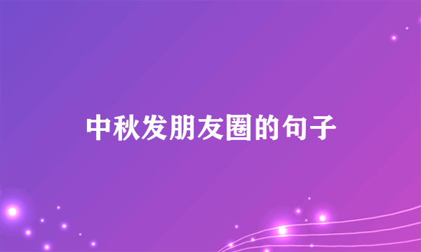 中秋发朋友圈的句子