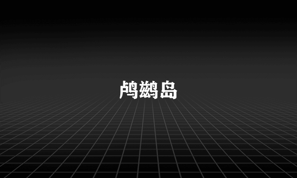 鸬鹚岛