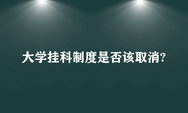 大学挂科制度是否该取消?