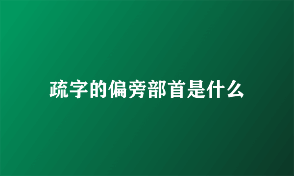 疏字的偏旁部首是什么