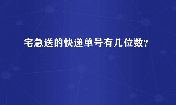 宅急送的快递单号有几位数？