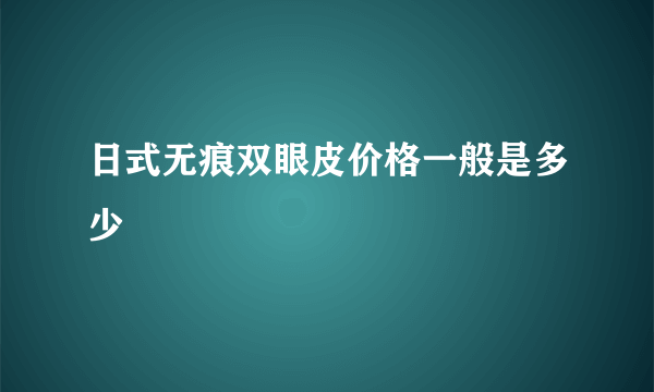 日式无痕双眼皮价格一般是多少