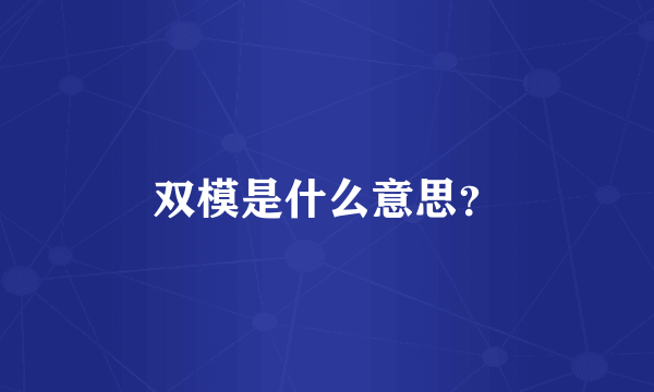 双模是什么意思？