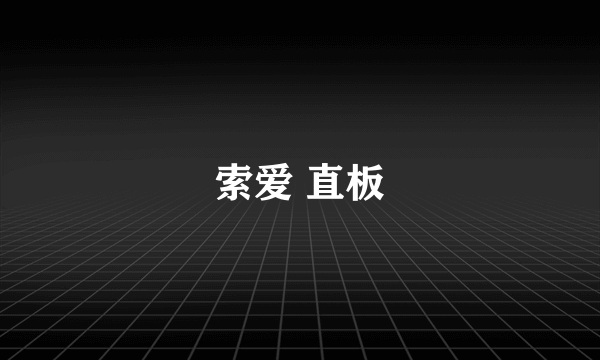 索爱 直板