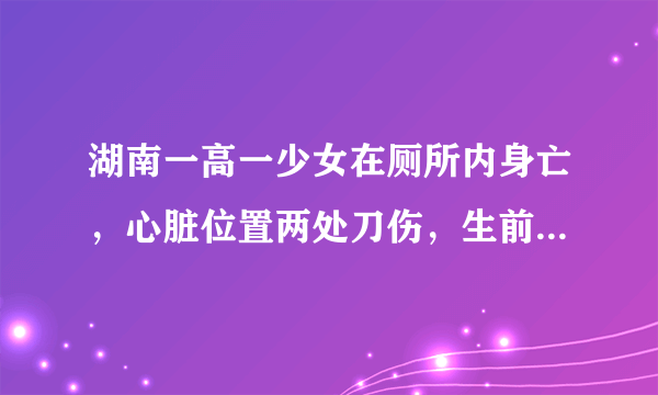 湖南一高一少女在厕所内身亡，心脏位置两处刀伤，生前到底遭遇了什么？