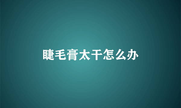 睫毛膏太干怎么办