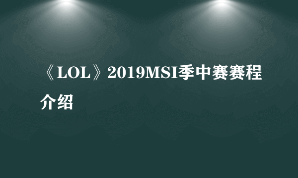 《LOL》2019MSI季中赛赛程介绍