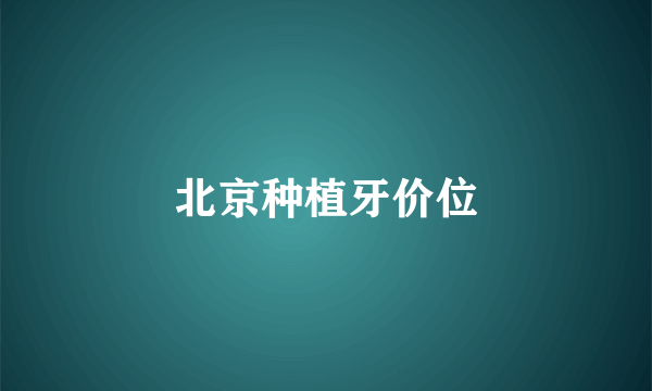 北京种植牙价位