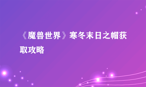 《魔兽世界》寒冬末日之帽获取攻略