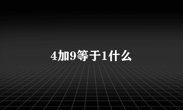 4加9等于1什么