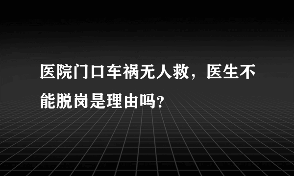 医院门口车祸无人救，医生不能脱岗是理由吗？