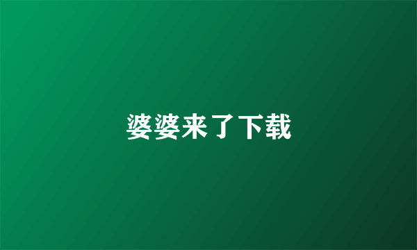 婆婆来了下载