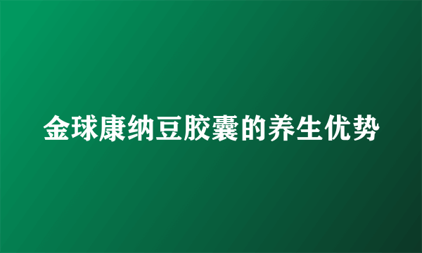 金球康纳豆胶囊的养生优势