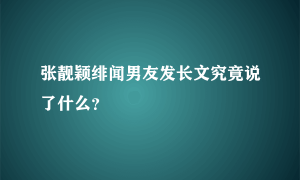 张靓颖绯闻男友发长文究竟说了什么？
