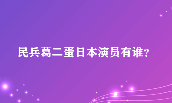 民兵葛二蛋日本演员有谁？