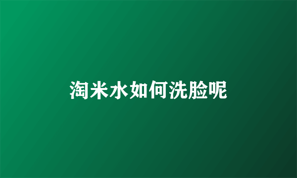 淘米水如何洗脸呢