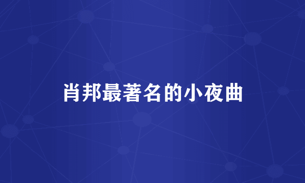 肖邦最著名的小夜曲