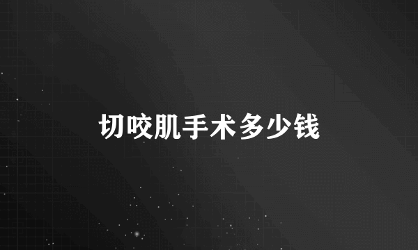 切咬肌手术多少钱