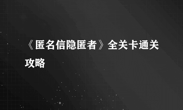 《匿名信隐匿者》全关卡通关攻略
