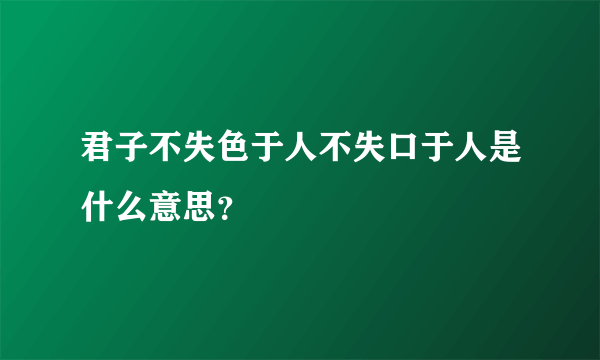 君子不失色于人不失口于人是什么意思？