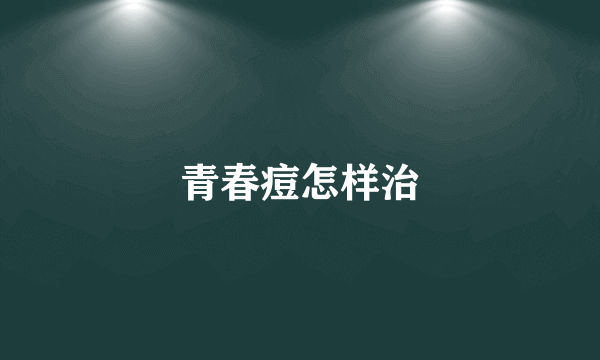青春痘怎样治