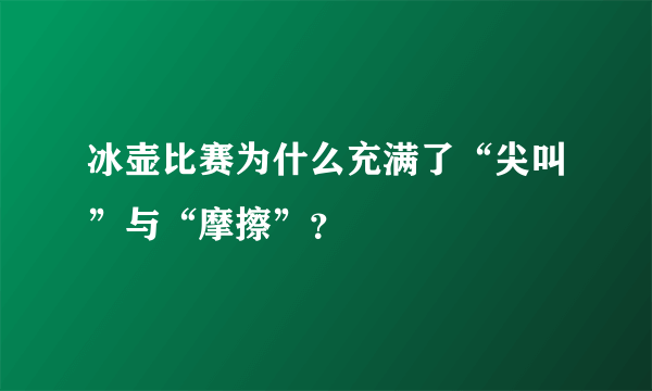 冰壶比赛为什么充满了“尖叫”与“摩擦”？