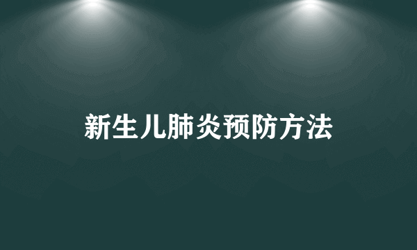 新生儿肺炎预防方法