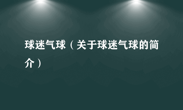 球迷气球（关于球迷气球的简介）