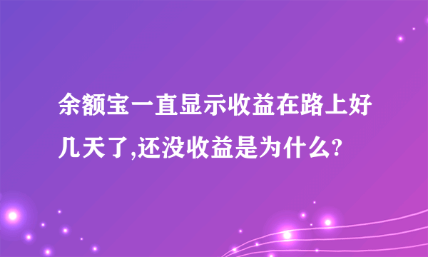 余额宝一直显示收益在路上好几天了,还没收益是为什么?