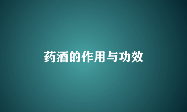 药酒的作用与功效
