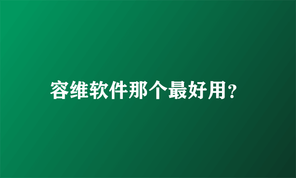 容维软件那个最好用？