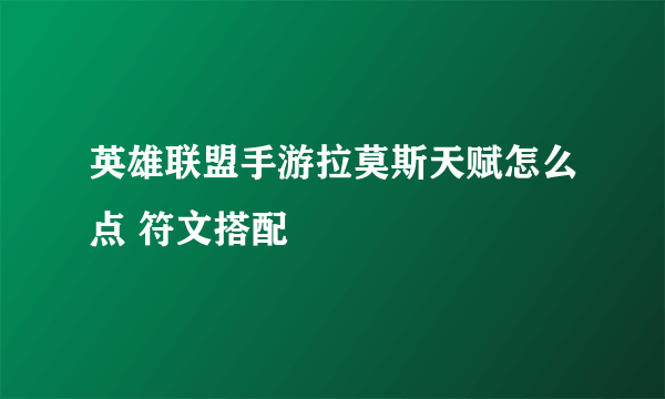 英雄联盟手游拉莫斯天赋怎么点 符文搭配