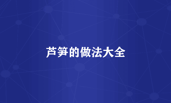 芦笋的做法大全