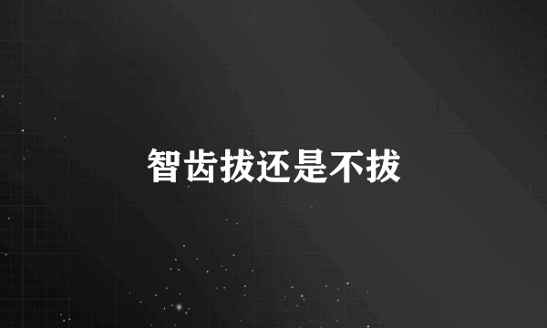 智齿拔还是不拔