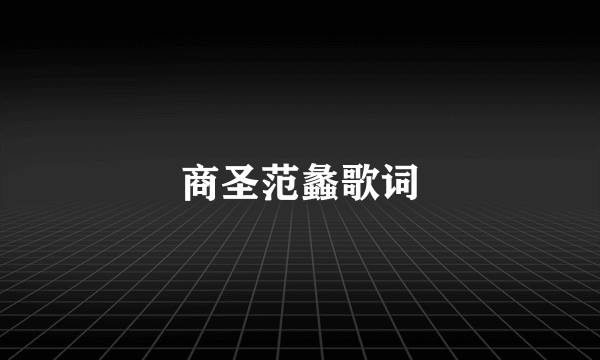 商圣范蠡歌词