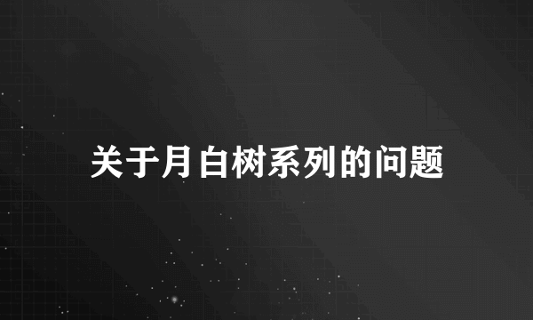 关于月白树系列的问题