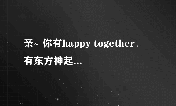 亲~ 你有happy together、有东方神起、fx、shinee。那期吧？