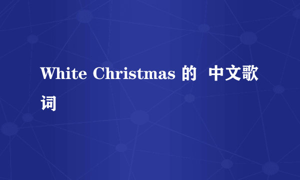 White Christmas 的  中文歌词