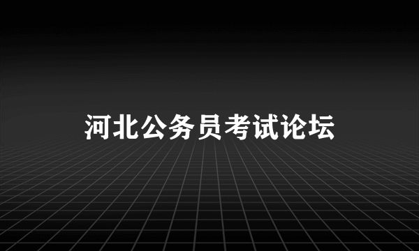 河北公务员考试论坛