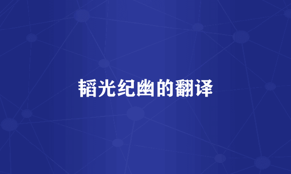 韬光纪幽的翻译