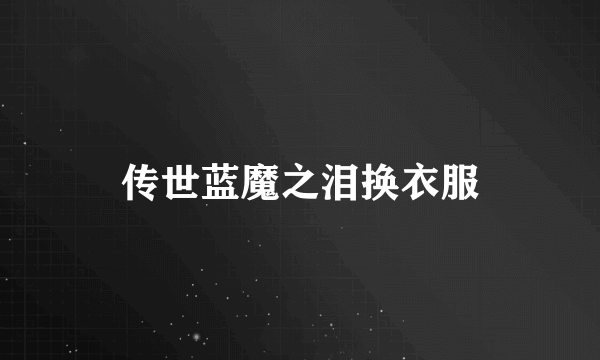 传世蓝魔之泪换衣服