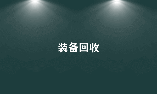 装备回收