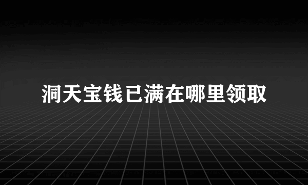 洞天宝钱已满在哪里领取