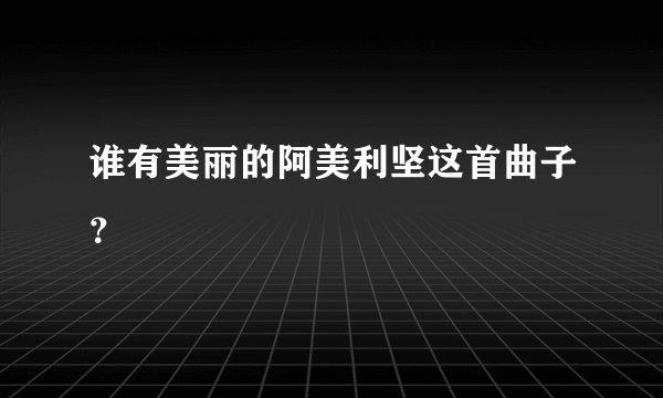 谁有美丽的阿美利坚这首曲子？