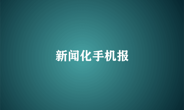 新闻化手机报