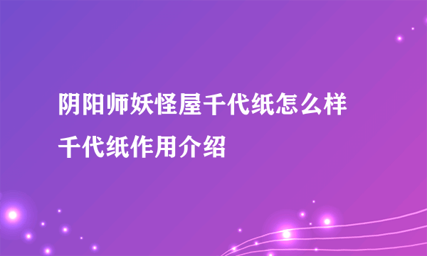 阴阳师妖怪屋千代纸怎么样 千代纸作用介绍