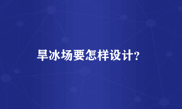 旱冰场要怎样设计？