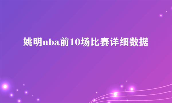 姚明nba前10场比赛详细数据