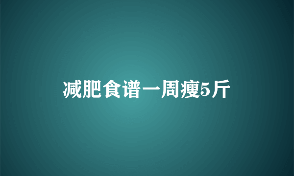 减肥食谱一周瘦5斤